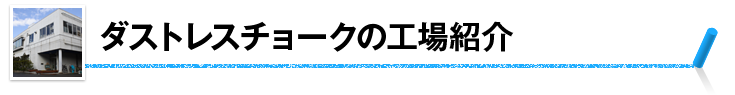 ダストレスチョークの工場紹介