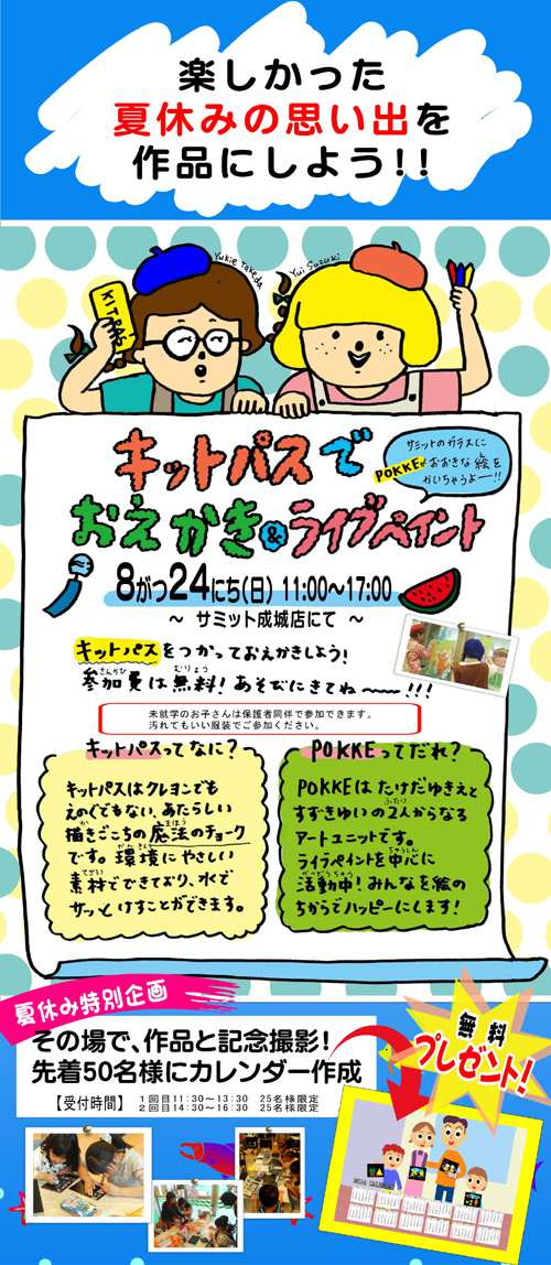 武蔵野美術大学アーティストユニット「POKKE(ぽっけ)」鈴木友唯さん＆武田幸絵さんのライブペイント、キットパスお絵かき体験会開催＠サミットストア成城店(2014年8月24日)