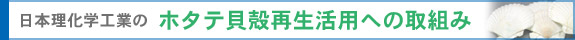 日本理化学工業のホタテ貝殻再生活用への取組み