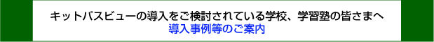 キットパスビュー導入例タイトル