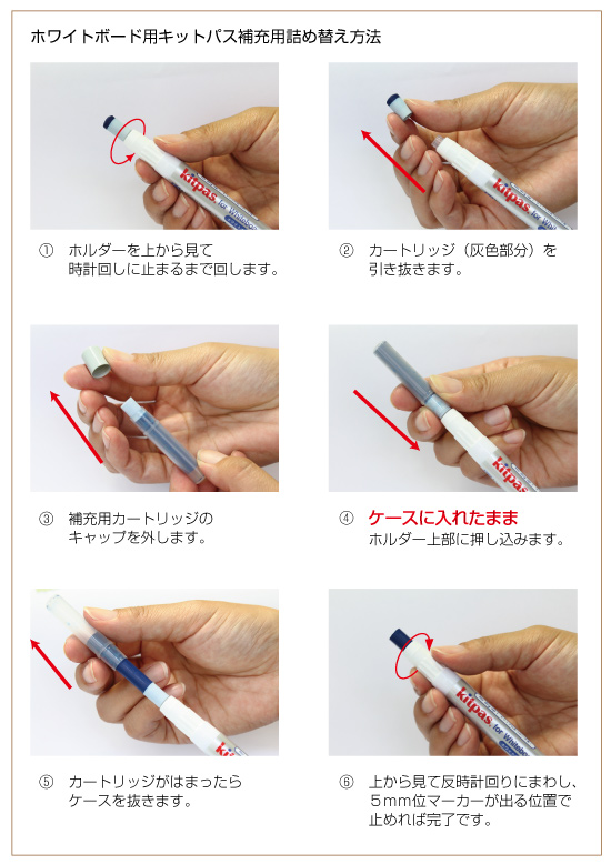 ホワイトボード用キットパス詰め替え方法