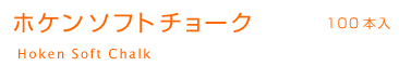 ホケンソフトチョーク