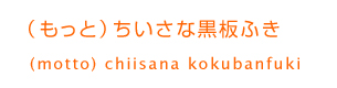 （もっと）ちいさな黒板ふき