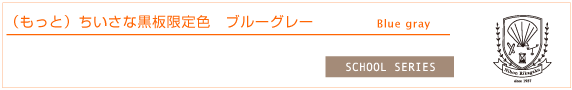 （もっと）ちいさな黒板　ブルーグレー