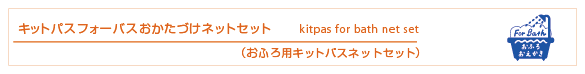 キットパスフォーバスおかたづけネットセット