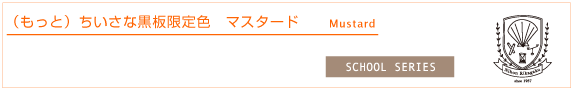 （もっと）ちいさな黒板　マスタード