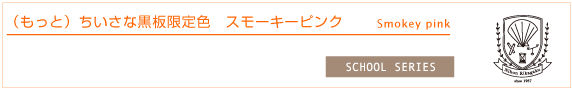 （もっと）ちいさな黒板　スモーキーピンク